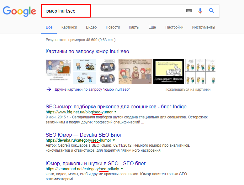 юмор inurl:seo покажет все юмористические страницы, которые содержат слово SEO