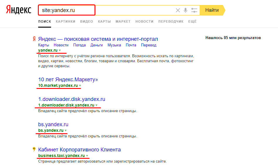команда site: Яндекс ищет по указанному сайту и всех его поддоменам и страницам