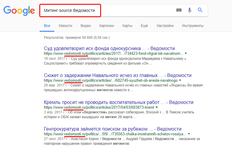 Команда Source, работает только в Google News, сужает поиск по конкретному источнику новостей