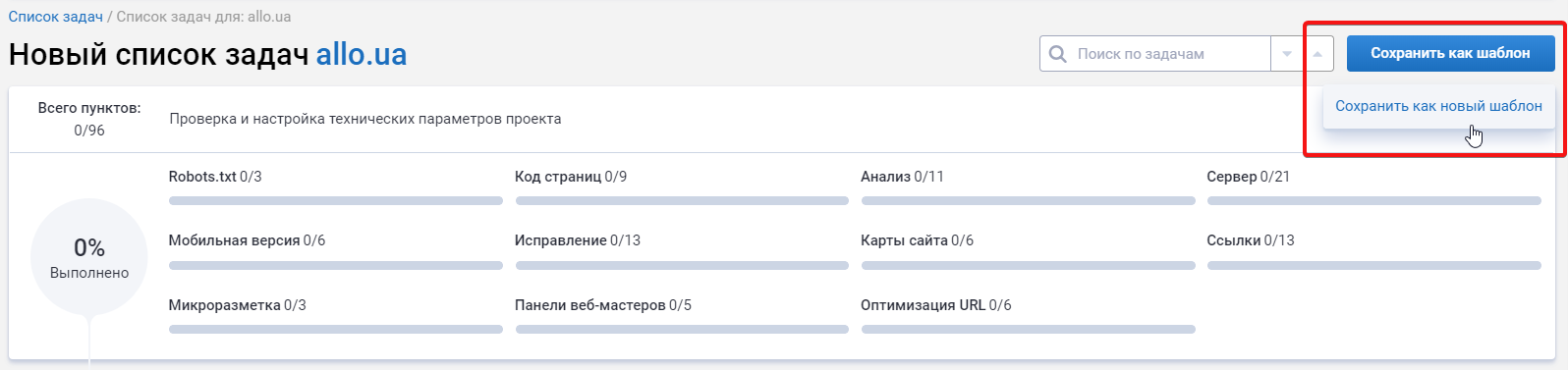 Можно сохранить свой персональный шаблон для списка задач