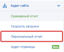 Выбрать персональный отчет