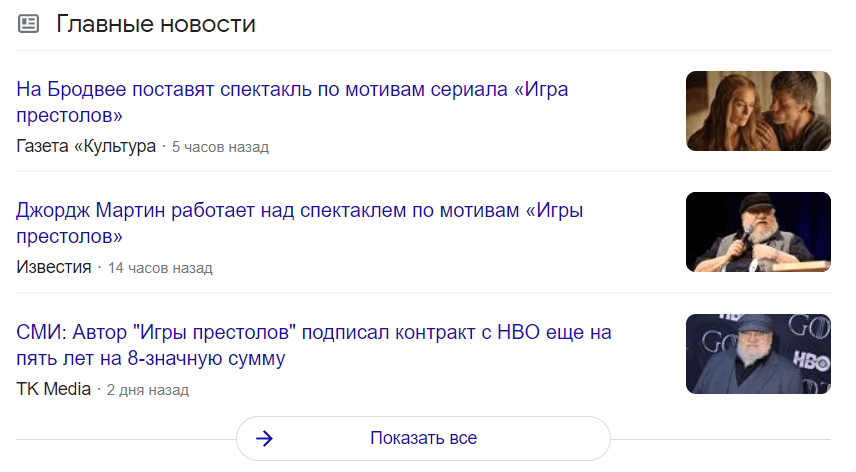 Как и по каким фразам попасть в спецэлементы поиска Google? Полное визуальное руководство 16261788103799 Список новостей Top stories for query