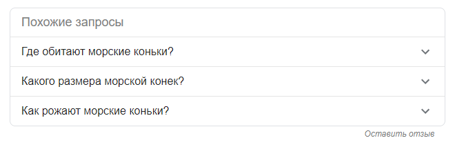 Как и по каким фразам попасть в спецэлементы поиска Google? Полное визуальное руководство 16261788103787 Спецэлемент Похожие вопросы