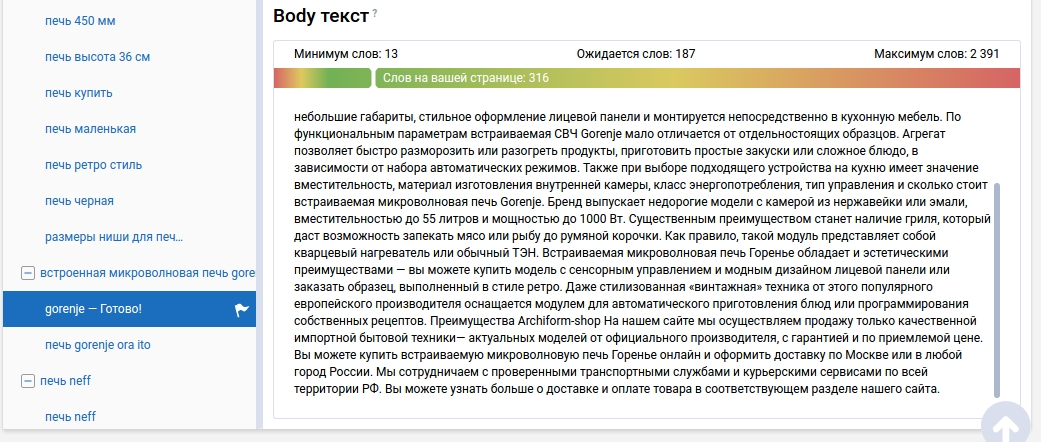 Рекомендации по количеству слов в Body текста со списком возможных слов, минимальным и максимальным числом