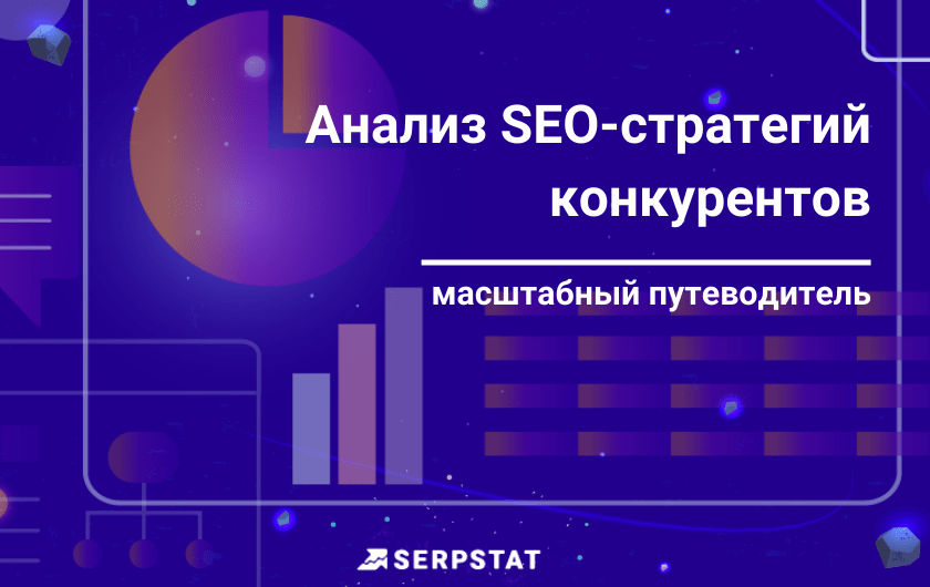 SEO-анализ сайтов-конкурентов: масштабный путеводитель