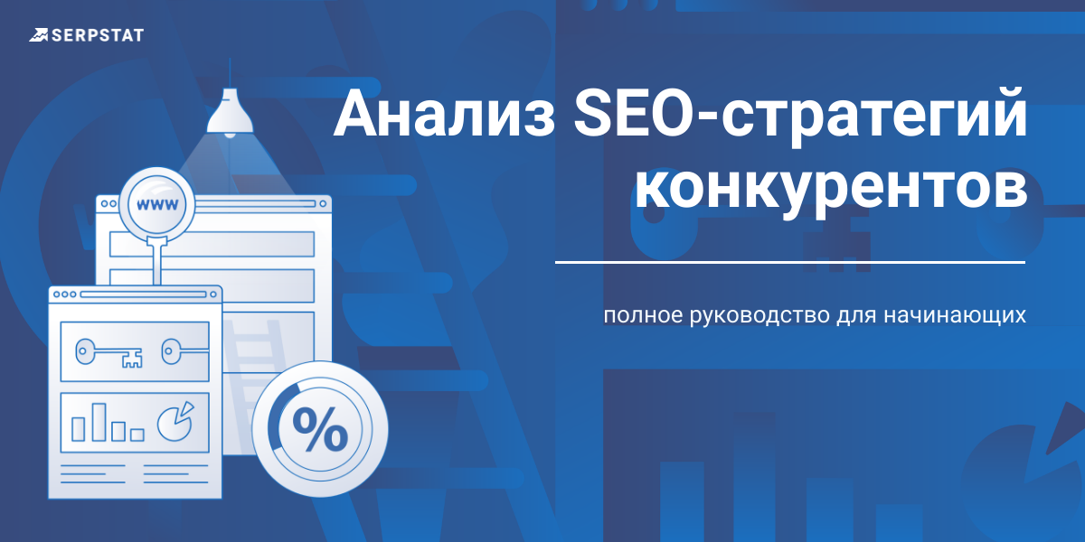 SEO-анализ сайтов-конкурентов: масштабный путеводитель