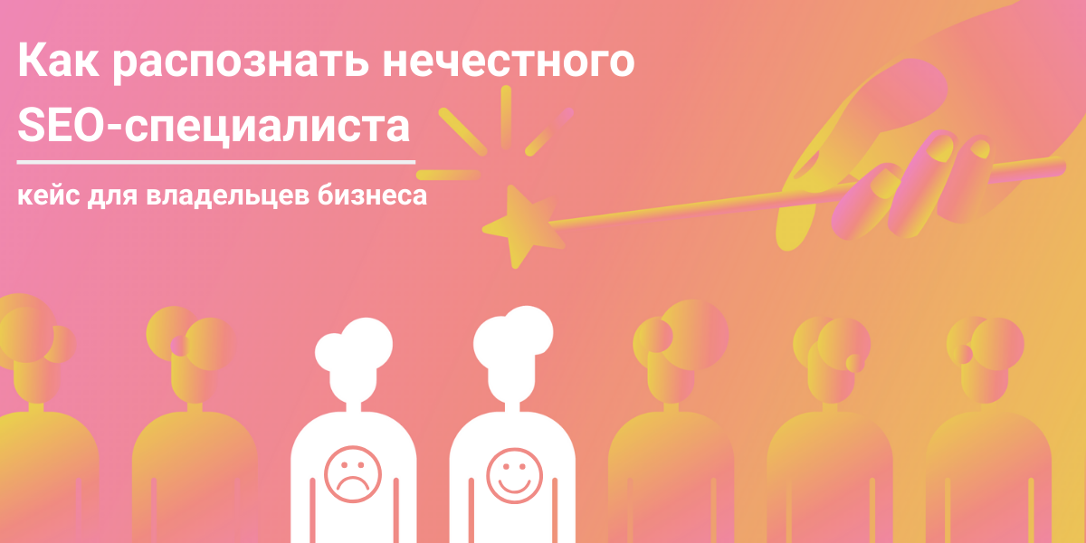Как распознать нечестного SEO-специалиста: кейс для владельцев бизнеса