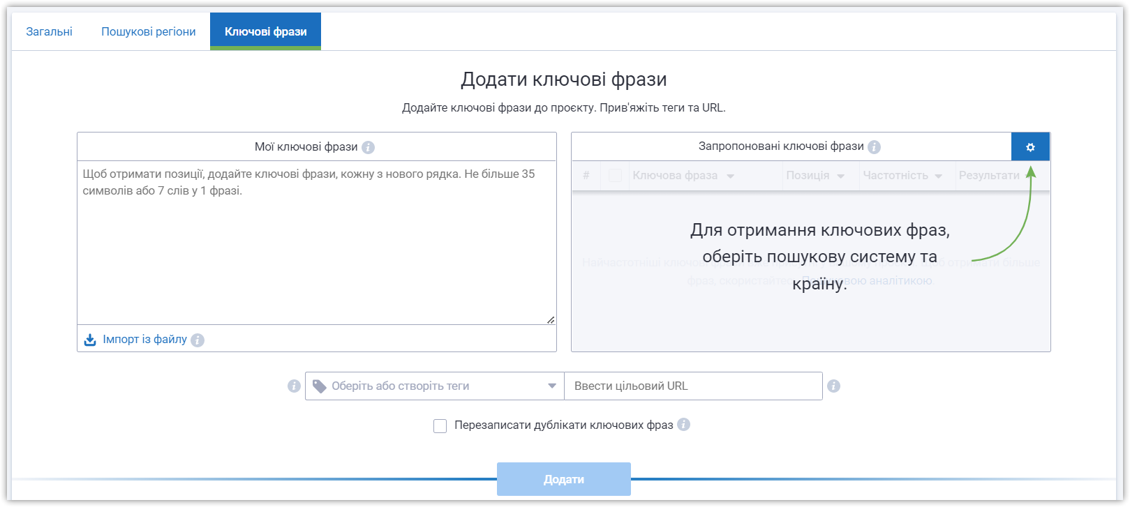 Додавання ключових фраз у Моніторинг позицій