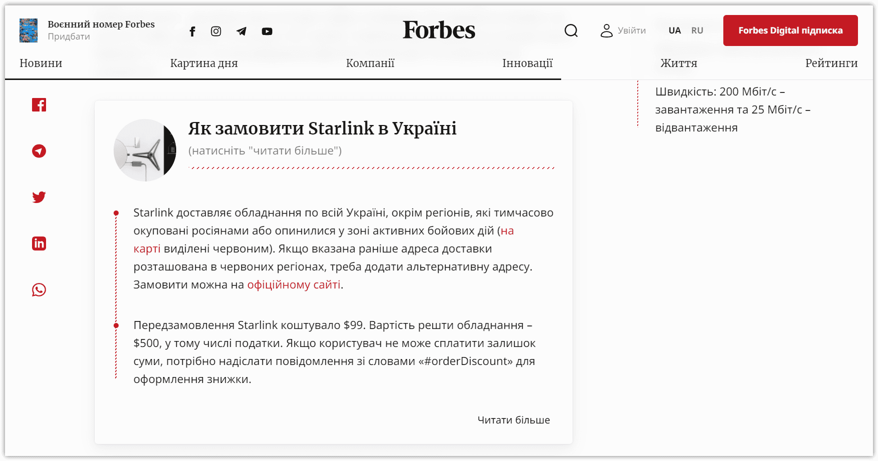Покрокова інструкція щодо замовлення Starlink у блозі Forbes