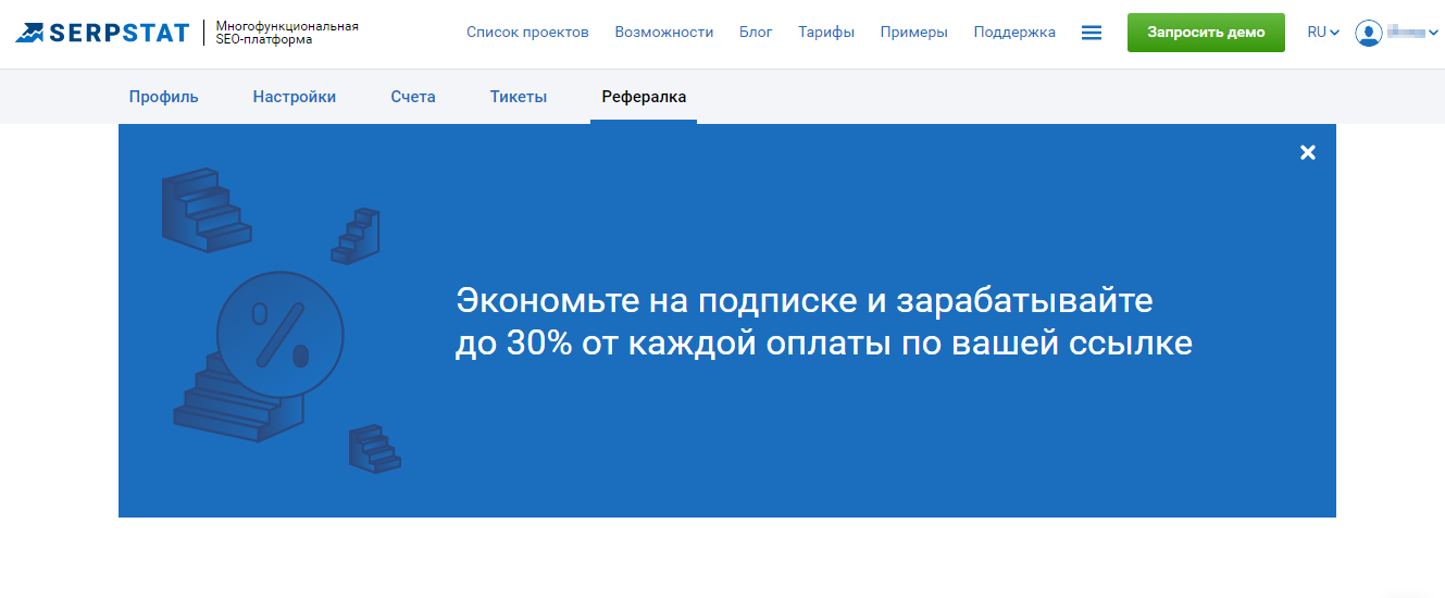 Реферальная система в Serpstat