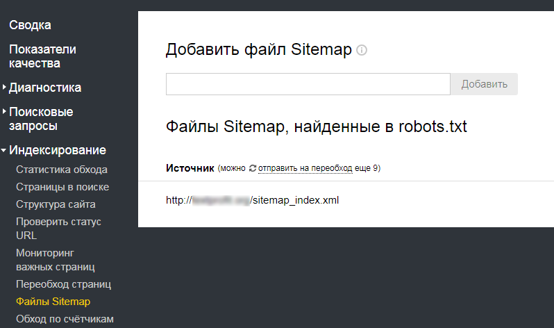 Файлы Sitemap в Яндекс.Вебмастер