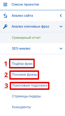 Анализируем подбор фраз, похожие фразы и поисковые подсказки, чтобы расширить базу ключевых фраз